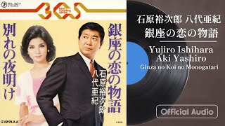 石原裕次郎・八代亜紀「銀座の恋の物語」(Official Audio