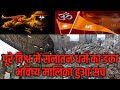 पूरे विश्व में सनातन धर्म की डंका | Sting of Sanatan Dharma all over the world | Bhavishya Malika