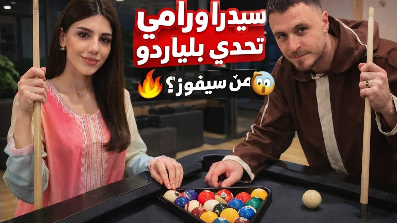  سيدرا ضد رامي في تحدي البلياردو 😱 النهاية غير متوقعة! 