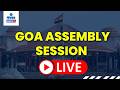GOA ASSEMBLY SESSION DAY-4 | GOMANTAK TV LIVE