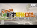 【Minecraftストーリー】なずなの都市開発日誌#01【マイクラ1.20.1】