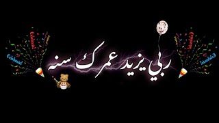 اغاني اعياد ميلاد حب شاشه سوداء 🥺😻♥️💍ء