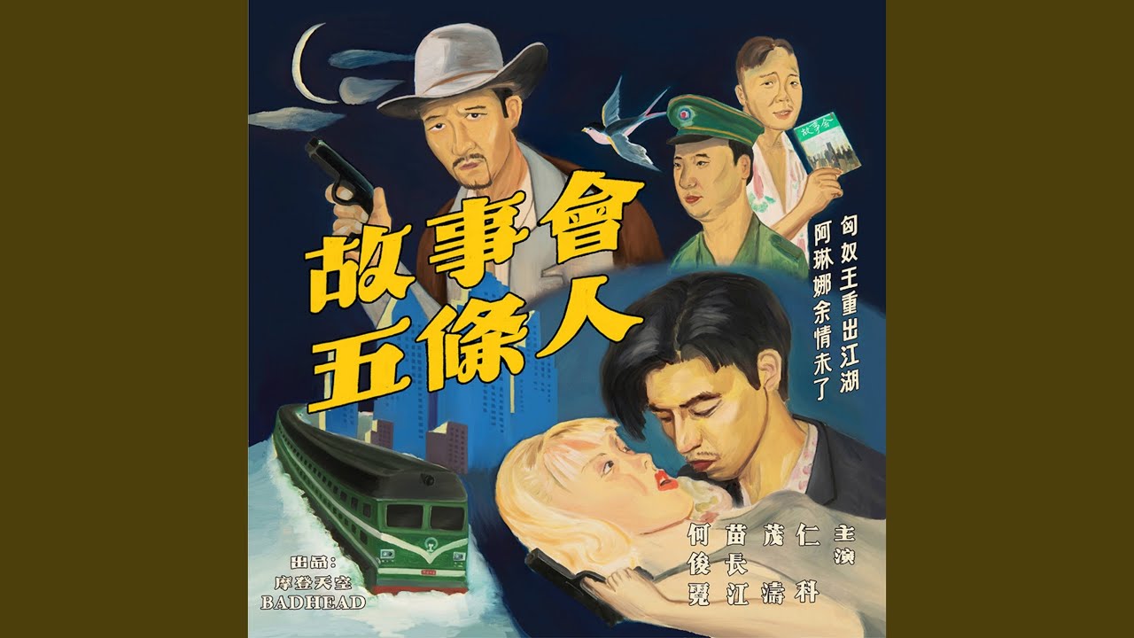Watch 老鼠影 on YouTube