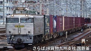 さらばJR貨物九州支社 EF81,ED76