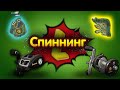 СПИННИНГ ◦level◦Русская рыбалка 4!