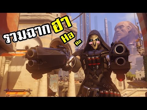 รวมฉากฮาพาหัวร้อน Overwatch พากย์นรก# 1