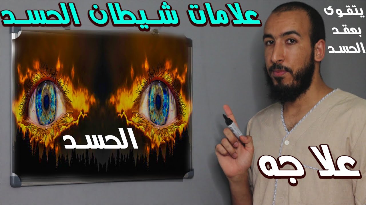 ما هو شيطان الحسد؟ وما هي علاماته وأعراضه؟ وما هو علاجه الفعال؟ وكيف تتخلص منه؟