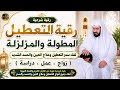 رقية التعطيل المطولة والمزلزلة لفك سحر التعطيل وعلاج العين والحسد الشديد زواج عمل دراسة  mp3