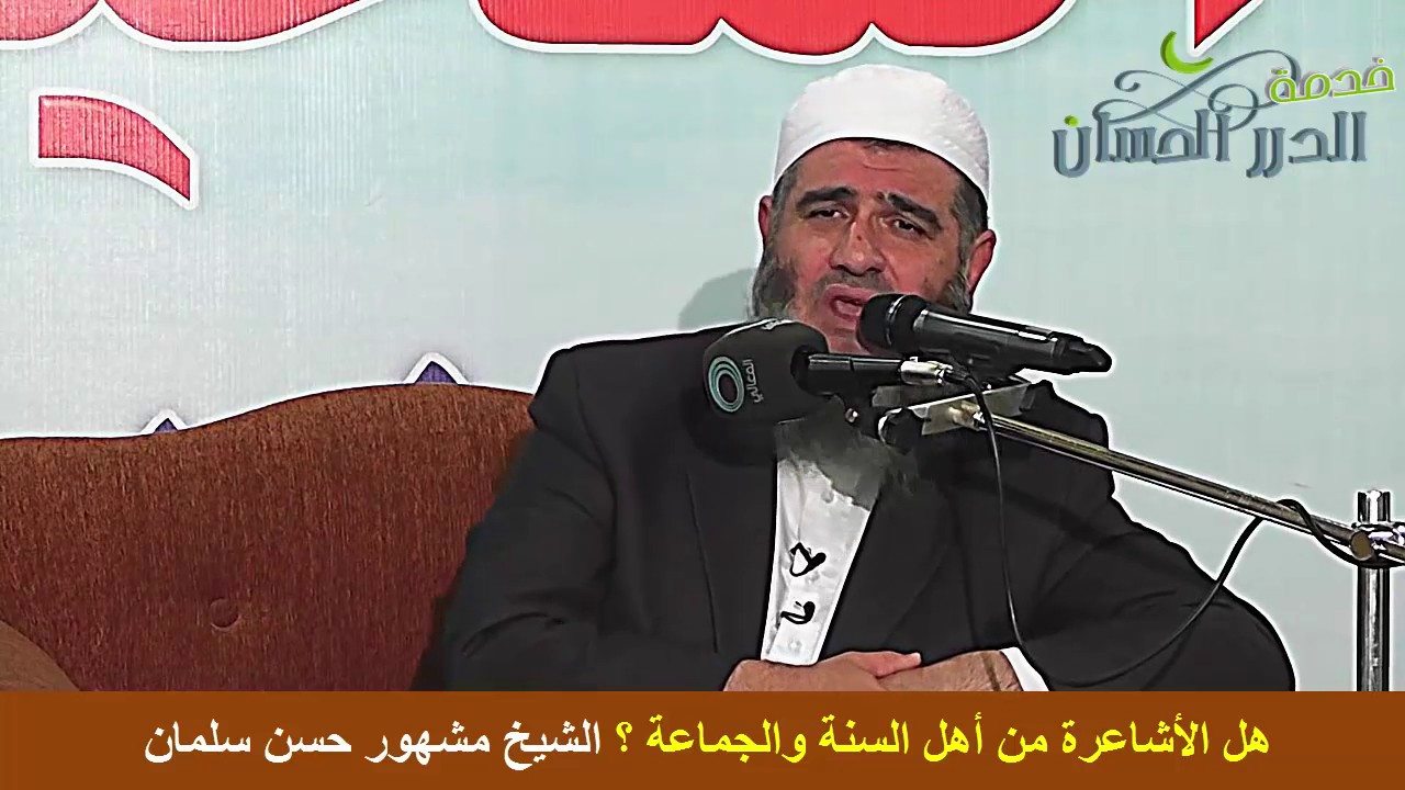 هل الأشاعرة من أهل السنة والجماعة ؟ الشيخ مشهور حسن سلمان