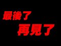 【RO仙境傳說新世代的誕生】最後了！再見了《百姓勸世》【平民百姓實況台】