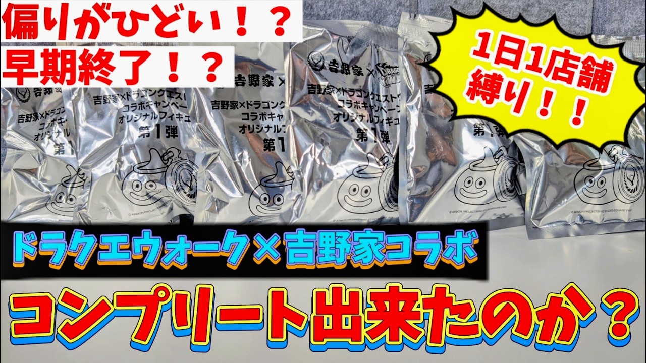 Unboxing the Yoshinoya x Dragon Quest Walk Collaboration Figures