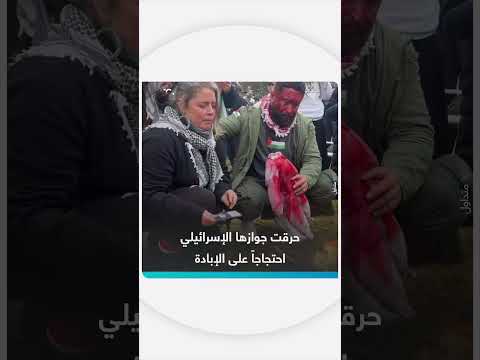 احتجاجاً على الإبادة: امرأة تحرق جواز سفرها الإسرائيلي
