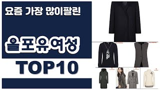 올포유여성 추천 판매순위 Top10 || 가격 평점 후기 비교