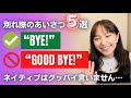 英語で別れ際のあいさつ5選! | ネイティブ英会話