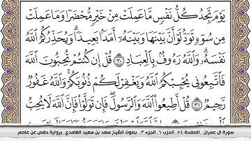 3 - سورة آل عمران - عدد أياتها ( 200 ) - مدنية - مكتوبة جودة عالية HD - سعد بن سعيد الغامدي