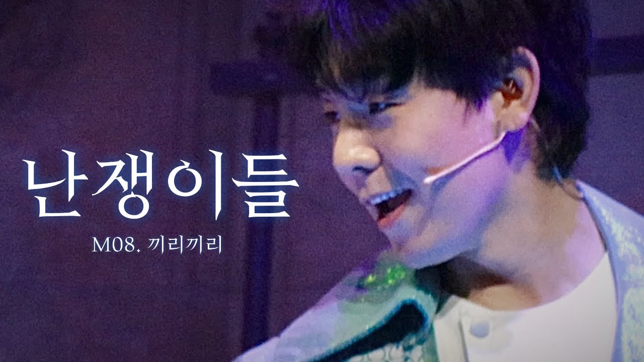 251125 뮤지컬 난쟁이들 스페셜커튼콜 M08. 끼리끼리 ; 기세중 F.