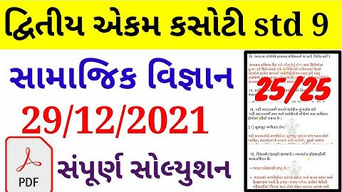std 9 samajik vigyan ekam kasoti solution desember 2021|STD 9 SS SECOND UNIT TEST FULL PAPER |