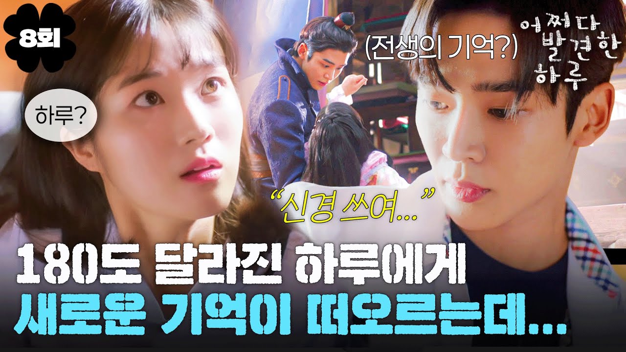 어쩌다발견한하루] 8회 | 작가 정말 잔인하다.. 내가 널 좋아하는 건