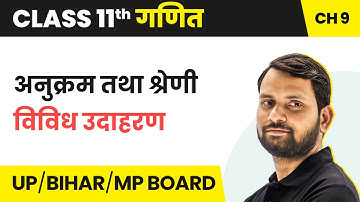 Sequence and Series - Miscellaneous Examples | Class 11 Maths Chapter 9 in Hindi | UP/Bihar Board