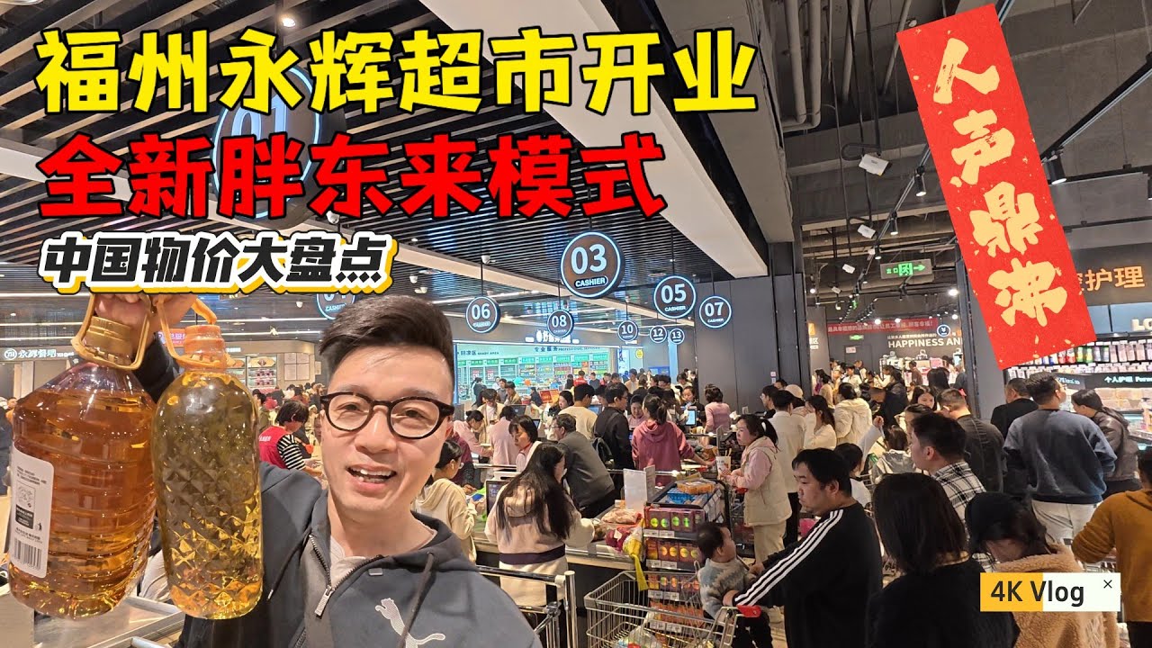 福州永辉超市开业，全新胖东来模式，美食街开进超市当日营业额飙升470%，记录2025年底物价