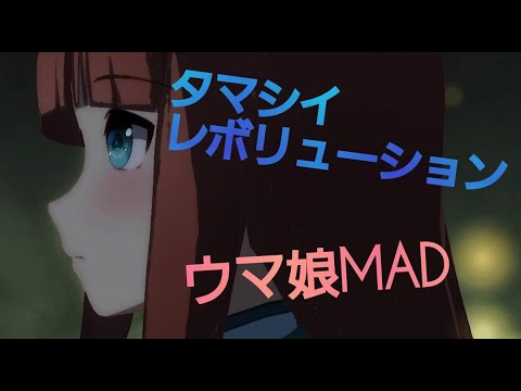 【ウマ娘MAD】　タマシイレボリューション│ウマ娘プリティーダービー