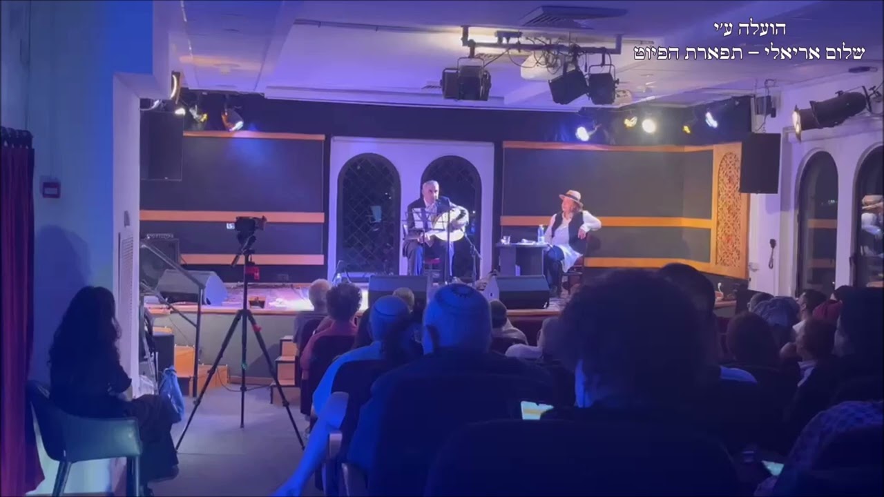 יערת דבש המוסיקאי משה חבושה ערב מחווה למרן הרב עובדיה יוסף זצוק''ל