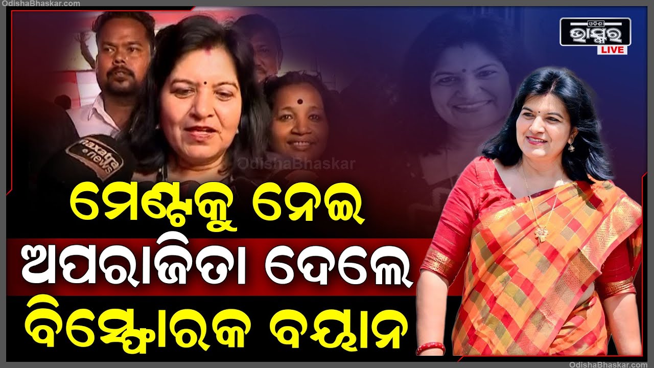 ମେଣ୍ଟ ପାଇଁ କିଏ କାହାକୁ କରିଥିଲା ଅନୁରୋଧ ଆଉ କିଏ କଲା ପ୍ରତ୍ୟାଖ୍ୟାନ କହିଲେ ଅପରାଜିତା