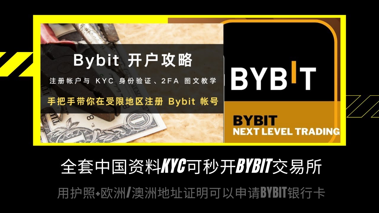 全套中国资料KYC可秒开Bybit交易所，用护照+欧洲/澳洲地址证明可以申请银行U卡|开户攻略#bybit - YouTube