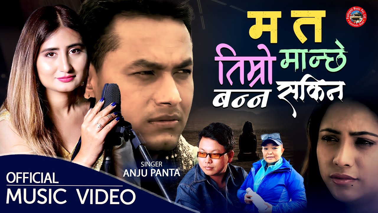 Anju Panta New Nepali Adhunik Song 20782022   Ma Ta Timro Manchhe Banna Sakina By Pashupati Music