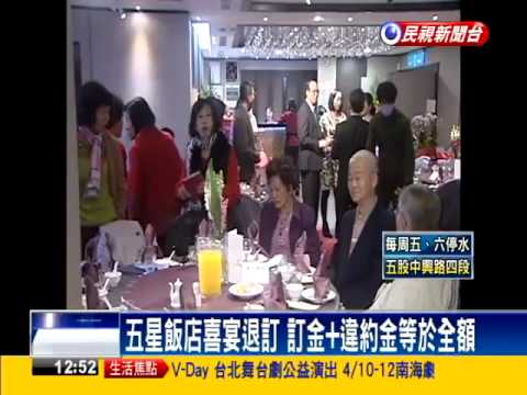 坑人？五星飯店喜宴退訂 違約金等於付全額－民視新聞