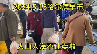 2024.5.15 Harbin morning market is crowded with people  so we won't let them sell their goods. What