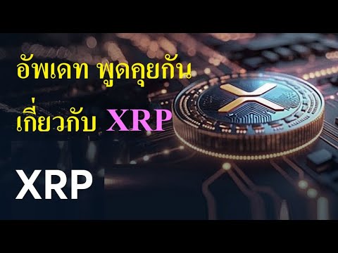 [ไลฟ์สด ตอนที่ 1]  XRP ในวันที่ราคาขึ้น 📈🙂 + อัพเดทข่าว XRP ที่น่าสนใจ อัพเดทข่าวคริปโต 🙂🙂
