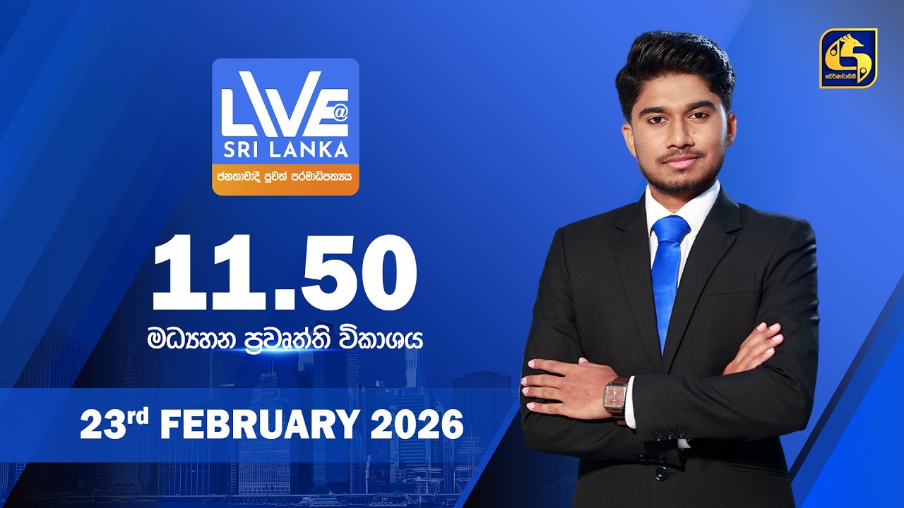 🔴 LIVE AT SRI LANKA - 11.50 ප්‍රධාන ප්‍රවෘත්ති විකාශය - 2026.02.23