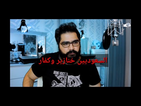علي المرجاني يسب السعودية و المسلمين