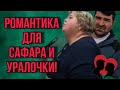 РОМАНТИЧЕСКИЙ ДУШ ДЛЯ УРАЛОЧКИ И САФАРА. ОЛЬГА УРАЛОЧКА LIVE. ОБЗОР.