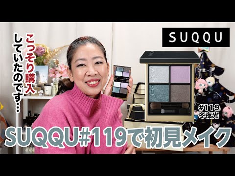 SUQQU スック シグニチャーカラーアイズ 119 冬夜光