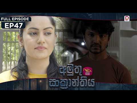 Amuthu Sankranthiya | අමුතු සංක්‍රාන්තිය | Episode 47 - (2026-09.25) | Rupavahini TeleDrama