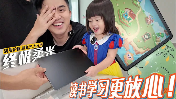 王者級護眼平板Huawei Matepad 11.5 PaperMatte 女兒拿到直接原地起飛 - 天天要聞