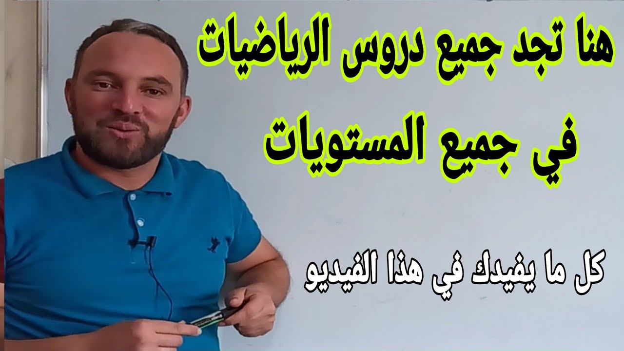 جميع دروس الرياضيات لجميع المستويات أين تجدها وكيف تبحث عنها شاهد لتفهم ما أقصد