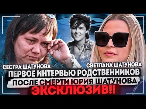 Долгожданное интервью семьи Юры Шатунова | Годовщина смерти | Светлана Шатунова| Шатунов family