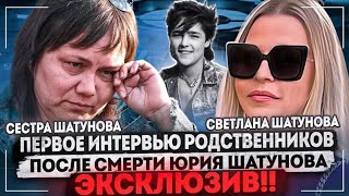 Долгожданное интервью семьи Юры Шатунова | Годовщина смерти | Светлана Шатунова| Шатунов family