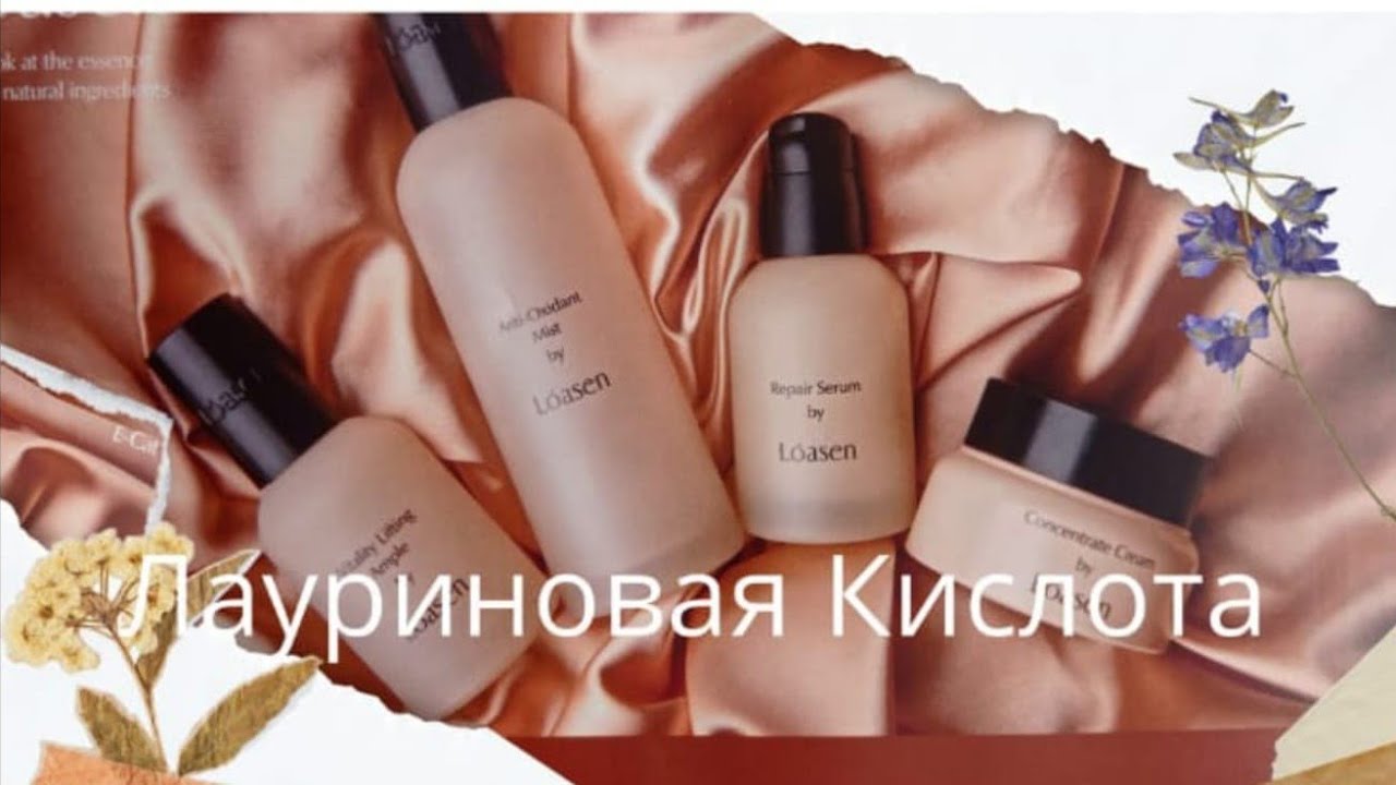 Корейская косметика Лауриновая Кислота - YouTube