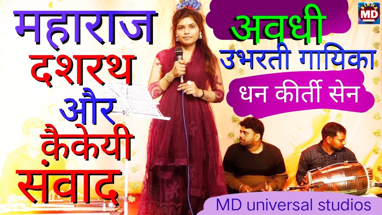 हरा हरा बंसवा कटावइi राजा दसरथ Avdhi lokgeet Dhan kirti Sen MD Birha Channel.