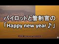 2021.01.01 パイロットと管制官の「Happy new year♪」|大阪空港ライブカメラ