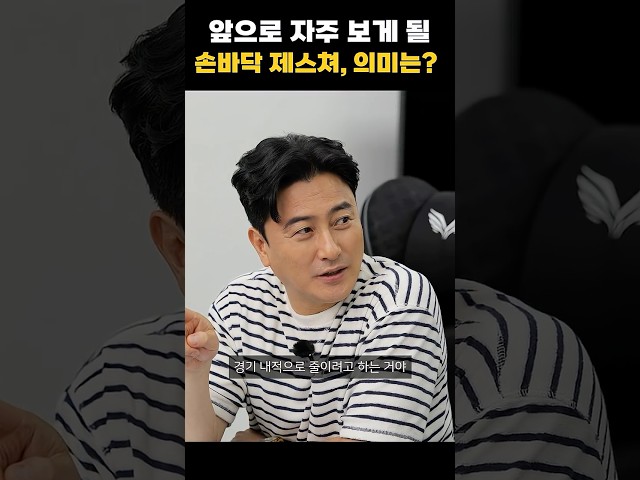 앞으로 자주 보게 될 제스쳐?