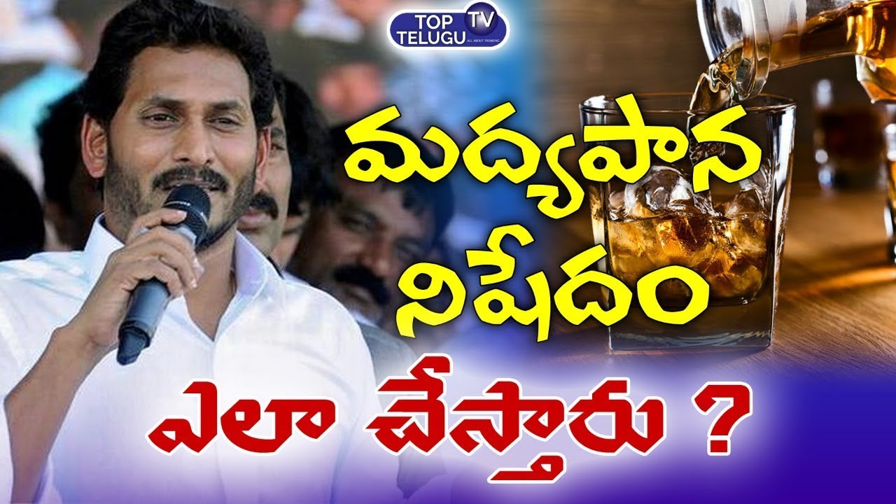 ys jagan speech after elections మద్యపాన నిషేధం ఎలా చేస్తారు? | YS Jagan About Liquor Ban in Andhra Pradesh | Top Telugu TV