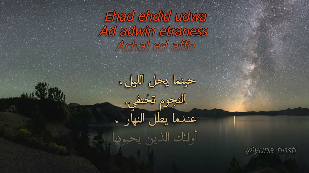 Imarhan : Achinkad (lyrics)  حصريا مترجمة للعربية❤️