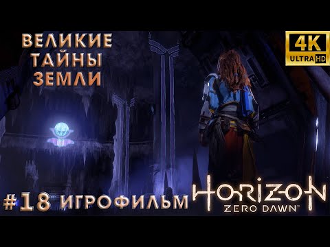 Horizon zero великие тайны земли восстановите