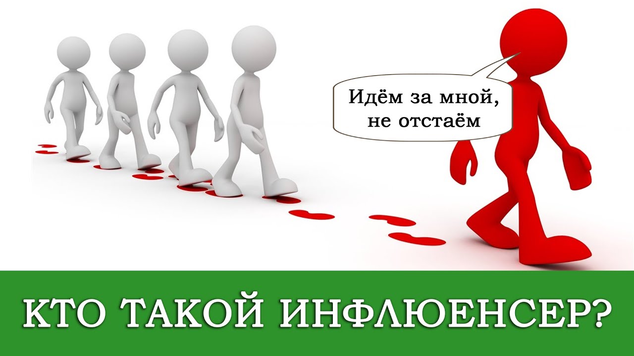 Что такое инфлюенсер. Инфлюэнсеры. Инфлюенсер кто это. Инфлюенсер-менеджер это. Педагог инфлюенсер.