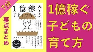 【7分まとめ】子供の才能はこうして引き出す「1億稼ぐ子どもの育て方」